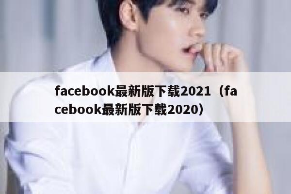 facebook最新版下载2021（facebook最新版下载2020） 第1张