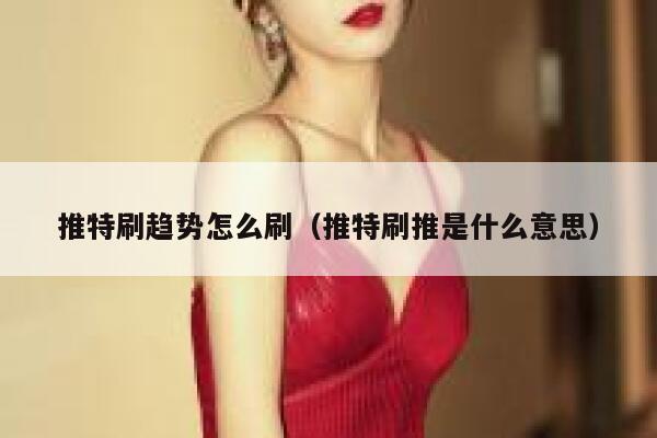 推特刷趋势怎么刷（推特刷推是什么意思） 第1张