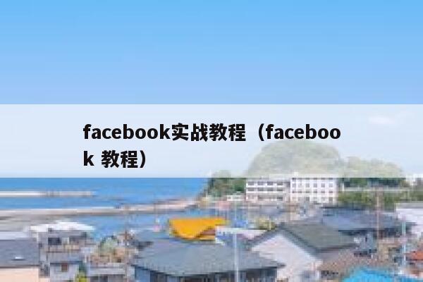 facebook实战教程（facebook 教程） 第1张