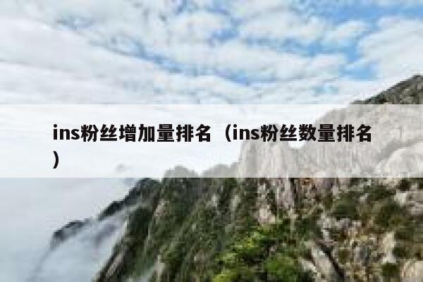 ins粉丝增加量排名（ins粉丝数量排名） 第1张