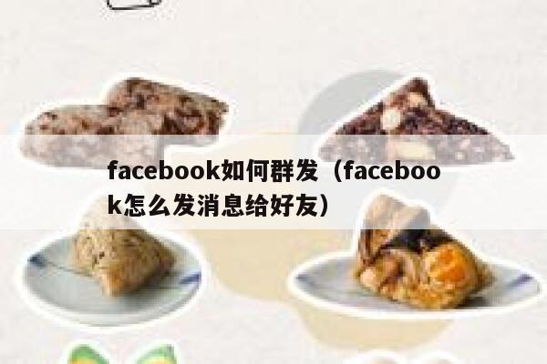 facebook如何群发（facebook怎么发消息给好友） 第1张