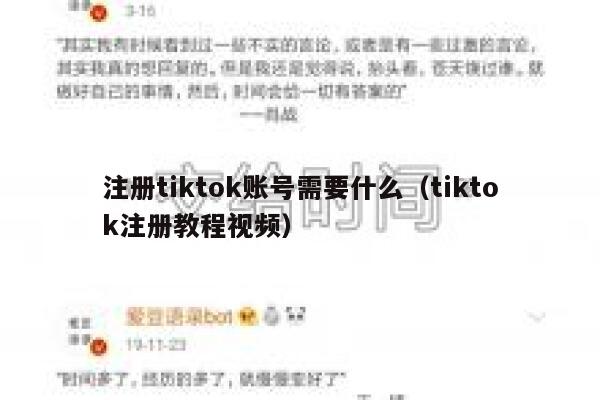注册tiktok账号需要什么（tiktok注册教程视频） 第1张