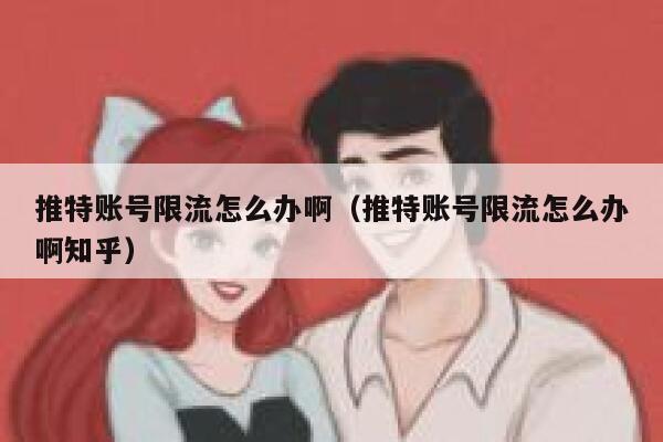 推特账号限流怎么办啊(推特账号限流怎么办啊知乎) 第1张 推特账号限流怎么办啊(推特账号限流怎么办啊知乎) 第1张