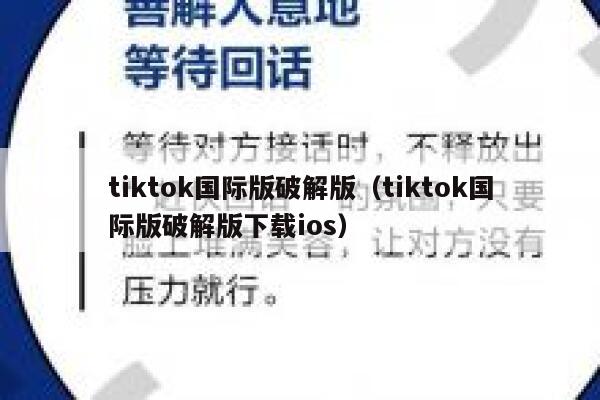tiktok国际版破解版（tiktok国际版破解版下载ios） 第1张