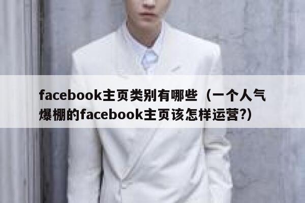 facebook主页类别有哪些(一个人气爆棚的facebook主页该怎样运营?) 第1张 facebook主页类别有哪些(一个人气爆棚的facebook主页该怎样运营?) 第1张