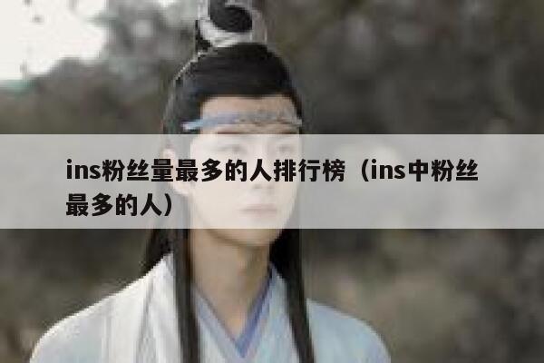 ins粉丝量最多的人排行榜（ins中粉丝最多的人） 第1张