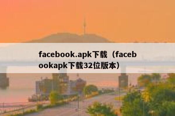 facebook.apk下载(facebookapk下载32位版本) 第1张 facebook.apk下载(facebookapk下载32位版本) 第1张