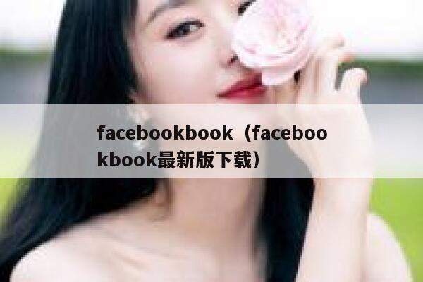 facebookbook（facebookbook最新版下载） 第1张