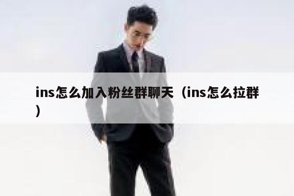 ins怎么加入粉丝群聊天（ins怎么拉群） 第1张