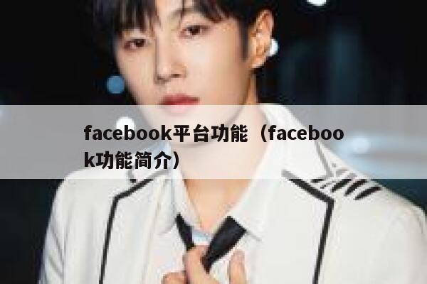 facebook平台功能(facebook功能简介) 第1张 facebook平台功能(facebook功能简介) 第1张