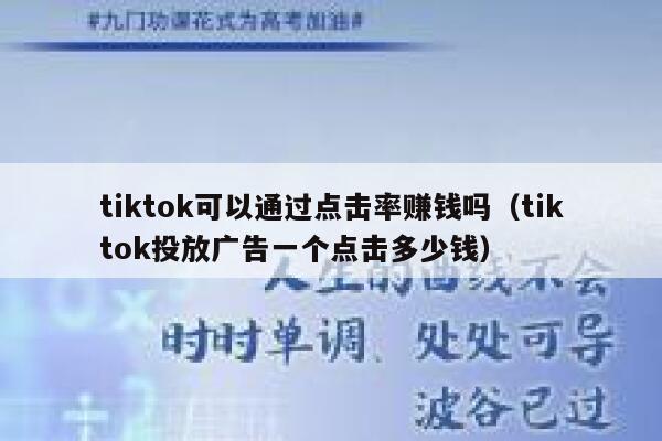 tiktok可以通过点击率赚钱吗(tiktok投放广告一个点击多少钱) 第1张 tiktok可以通过点击率赚钱吗(tiktok投放广告一个点击多少钱) 第1张