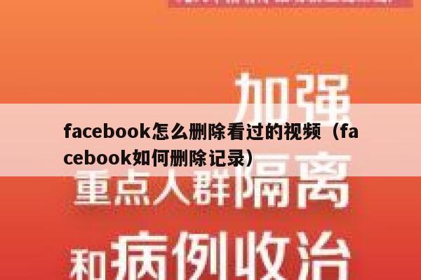 facebook怎么删除看过的视频(facebook如何删除记录) 第1张 facebook怎么删除看过的视频(facebook如何删除记录) 第1张