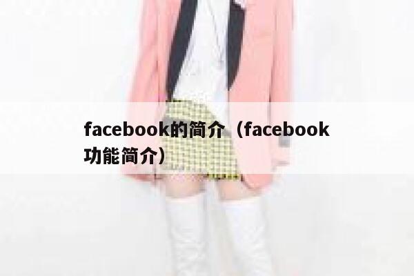 facebook的简介(facebook功能简介) 第1张 facebook的简介(facebook功能简介) 第1张