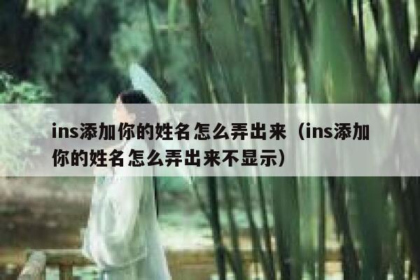 ins添加你的姓名怎么弄出来(ins添加你的姓名怎么弄出来不显示) 第1张 ins添加你的姓名怎么弄出来(ins添加你的姓名怎么弄出来不显示) 第1张