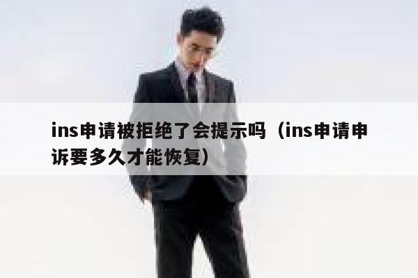 ins申请被拒绝了会提示吗(ins申请申诉要多久才能恢复) 第1张 ins申请被拒绝了会提示吗(ins申请申诉要多久才能恢复) 第1张