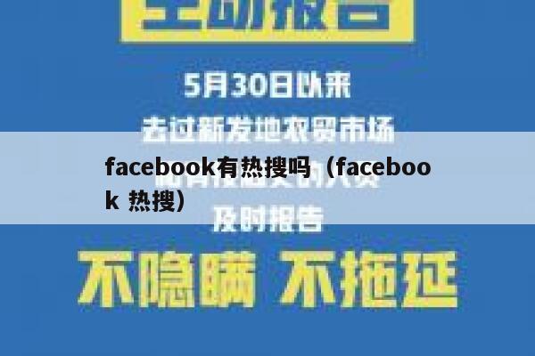 facebook有热搜吗（facebook 热搜） 第1张