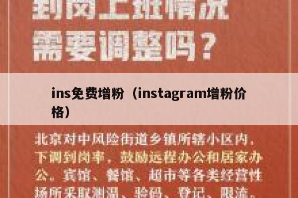 ins免费增粉（instagram增粉价格） 第1张