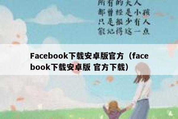 Facebook下载安卓版官方（facebook下载安卓版 官方下载） 第1张