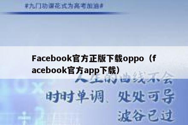 Facebook官方正版下载oppo(facebook官方app下载) 第1张 Facebook官方正版下载oppo(facebook官方app下载) 第1张