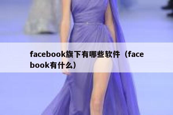 facebook旗下有哪些软件（facebook有什么） 第1张