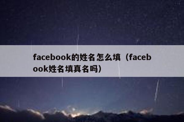 facebook的姓名怎么填（facebook姓名填真名吗） 第1张
