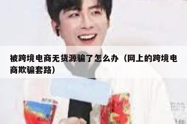 被跨境电商无货源骗了怎么办（网上的跨境电商欺骗套路） 第1张