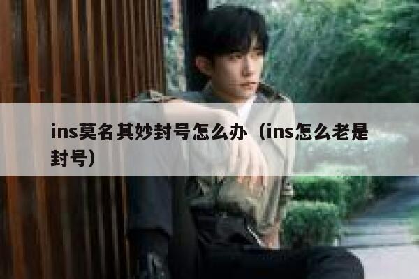 ins莫名其妙封号怎么办（ins怎么老是封号） 第1张