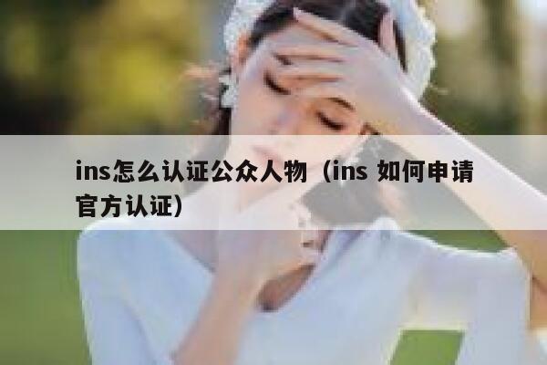 ins怎么认证公众人物（ins 如何申请官方认证） 第1张