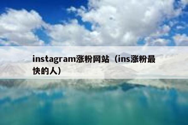 instagram涨粉网站（ins涨粉最快的人） 第1张