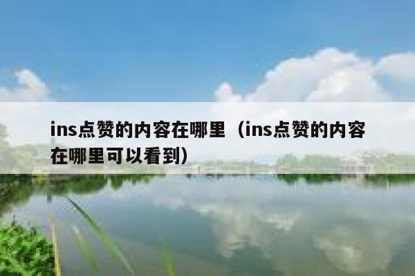 ins点赞的内容在哪里（ins点赞的内容在哪里可以看到） 第1张