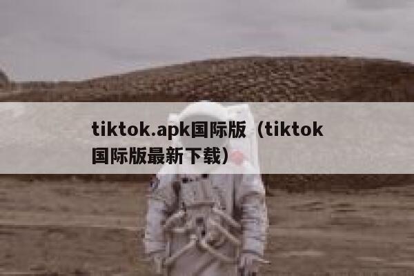 tiktok.apk国际版(tiktok国际版最新下载) 第1张 tiktok.apk国际版(tiktok国际版最新下载) 第1张