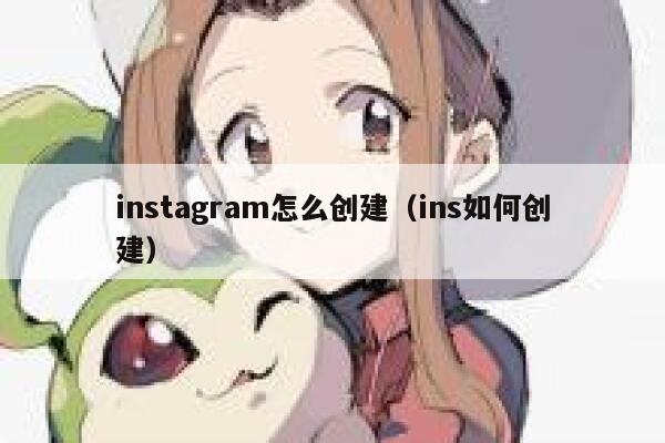 instagram怎么创建（ins如何创建） 第1张