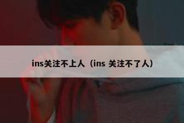 ins关注不上人（ins 关注不了人） 第1张
