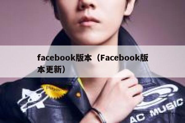facebook版本（Facebook版本更新） 第1张