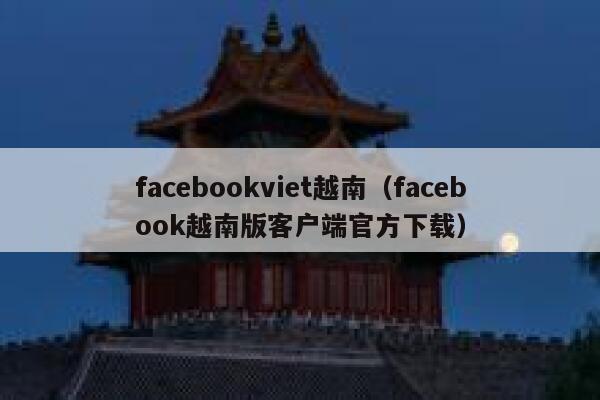 facebookviet越南（facebook越南版客户端官方下载） 第1张