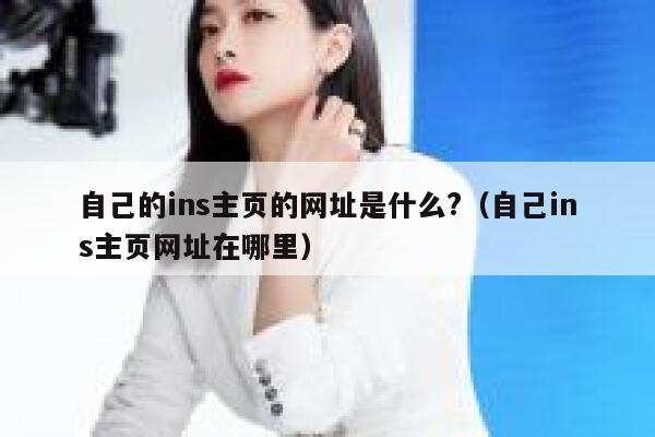 自己的ins主页的网址是什么?（自己ins主页网址在哪里） 第1张