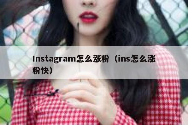 Instagram怎么涨粉（ins怎么涨粉快） 第1张