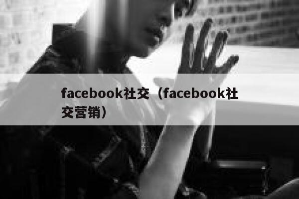 facebook社交（facebook社交营销） 第1张