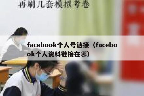 facebook个人号链接（facebook个人资料链接在哪） 第1张