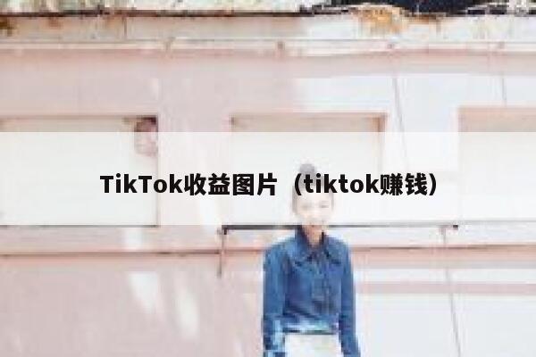 TikTok收益图片(tiktok赚钱) 第1张 TikTok收益图片(tiktok赚钱) 第1张