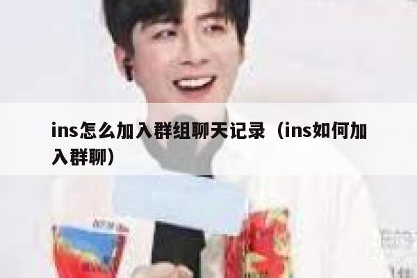 ins怎么加入群组聊天记录（ins如何加入群聊） 第1张