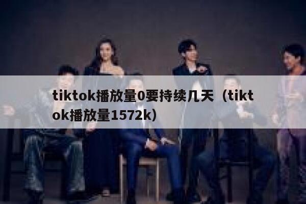 tiktok播放量0要持续几天（tiktok播放量1572k） 第1张