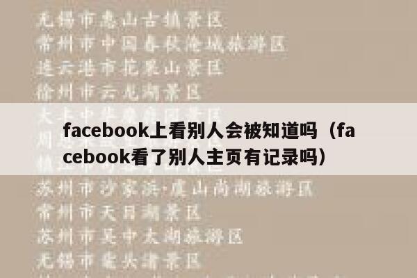 facebook上看别人会被知道吗（facebook看了别人主页有记录吗） 第1张