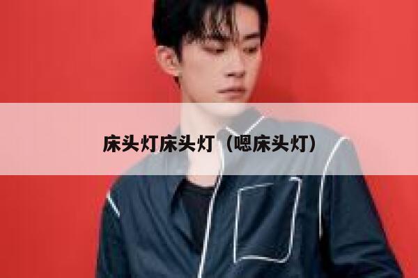 床头灯床头灯（嗯床头灯） 第1张
