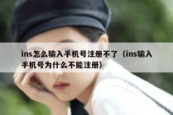 ins怎么输入手机号注册不了（ins输入手机号为什么不能注册） 第1张