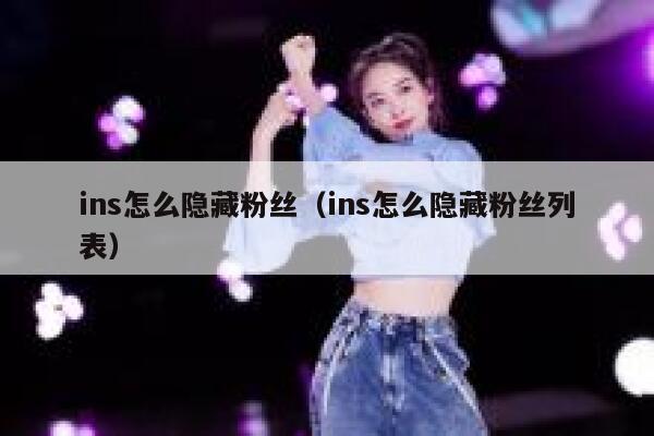 ins怎么隐藏粉丝（ins怎么隐藏粉丝列表） 第1张