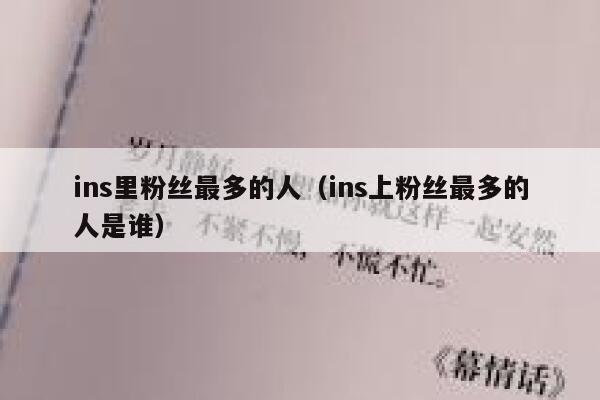 ins里粉丝最多的人（ins上粉丝最多的人是谁） 第1张