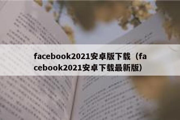 facebook2021安卓版下载(facebook2021安卓下载最新版) 第1张 facebook2021安卓版下载(facebook2021安卓下载最新版) 第1张