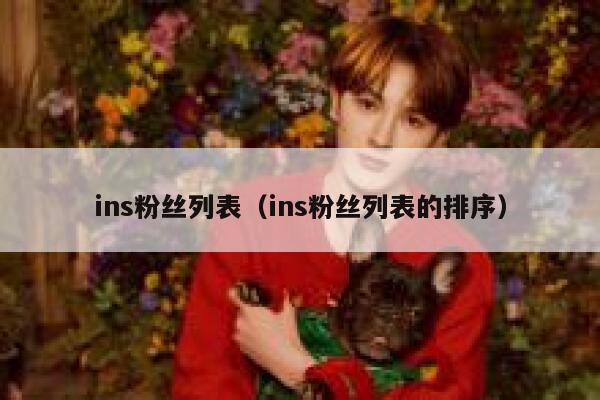 ins粉丝列表（ins粉丝列表的排序） 第1张