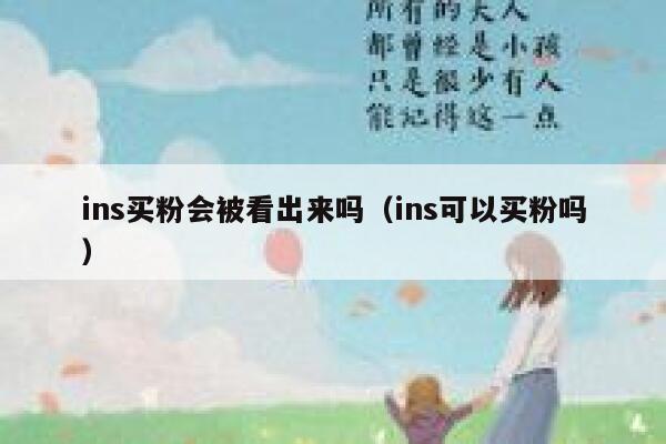 ins买粉会被看出来吗(ins可以买粉吗) 第1张 ins买粉会被看出来吗(ins可以买粉吗) 第1张